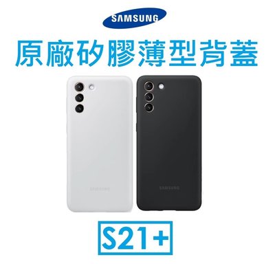 【原廠吊卡盒裝】三星 Samsung Galaxy S21+ 原廠矽膠薄型背蓋 手機保護殼