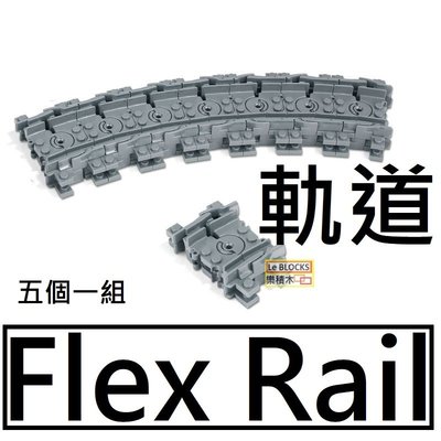 樂積木【現貨】第三方 Flex Rail 五個一組 袋裝 非樂高LEGO相容 軌道 鐵軌 城市 積木 CITY 火車