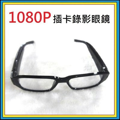 全新 眼鏡 可換近視鏡片 錄影眼鏡 1080P 插卡 眼鏡針孔攝影機 高清 錄影1920 1080 拍照2048 1536 贈32G