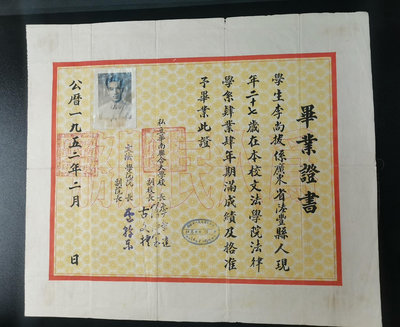 1952年私立華南聯合大學（文法學院法律學）畢業證書5978
