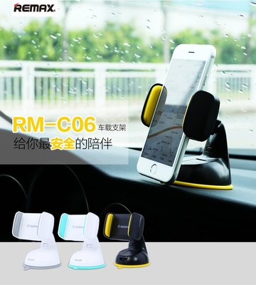 REMAX RM-C06汽車支架 时尚便捷式 手機支架 吸盤式 台灣授權 可議價