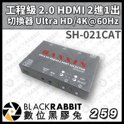 數位黑膠兔【SH-021CAT 工程級 2.0 HDMI 2進1出 切換器 Ultra HD/4K@60Hz】專案 工業級 工程規劃 台灣製造