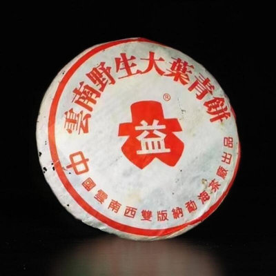 【茶掌櫃】云南普洱茶2002年紅大益版的云南野生大葉青餅357g/餅純干倉存放