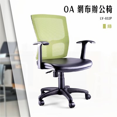【辦公椅精選】OA網布辦公椅[綠色款] LV-832P 電腦椅 辦公椅 會議椅 書桌椅 滾輪椅 文書椅 扶手椅 氣壓升降
