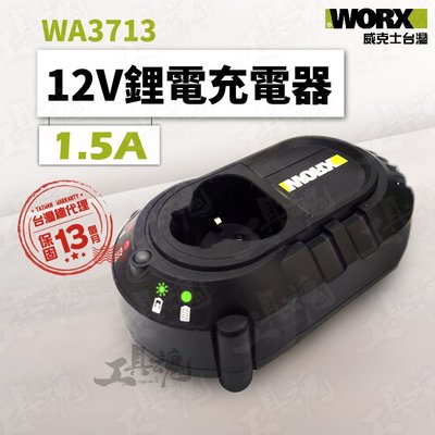 WA3713 威克士 1.5A 充電器 12V 鋰電池 綠標 綠色 公司貨 WORX