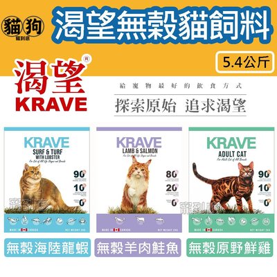 寵到底【KRAVE渴望】無榖貓飼料海陸龍蝦5.4公斤,全齡貓適用,無穀貓飼料,加拿大渴望