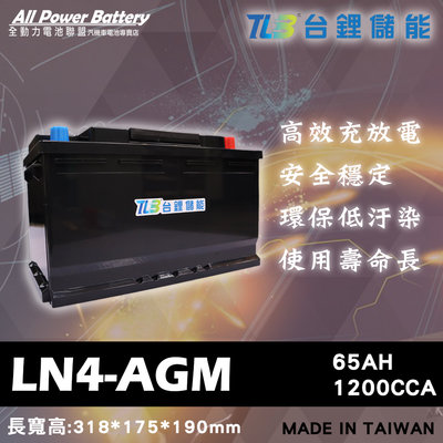 全動力-TLB 台鋰儲能 LN4-AGM 鋰鐵電池 歐規電池 起停系統車系可用