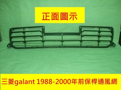 [重陽]三菱GALANT 1998-2000前保桿通風網[庫存產品]圖2有安裝圖示/停產/有否貨/再下標