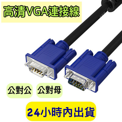 VGA線 VGA傳輸線 連接線 螢幕線 高清線 電視線 投影線 螢幕連接線 VGA 1080P高畫質