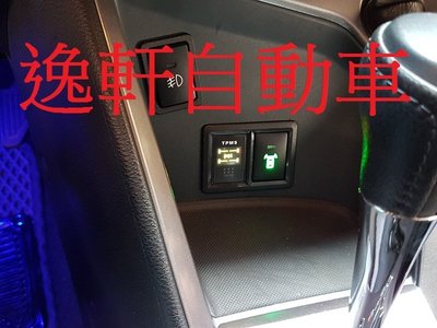 (逸軒自動車) YARIS VIOS ORO 胎壓偵測器警示器W417TA輪胎對調自動學習省電型中文顯示胎內式