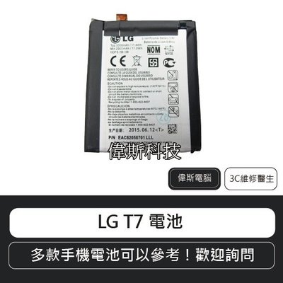 ☆偉斯科技☆LG T7 電池 手機內建電池 鋰電池 (可自取) ~現貨中!