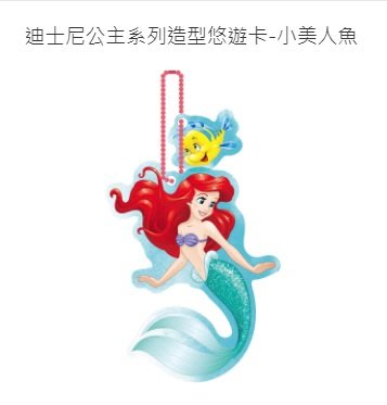 全部完售! 迪士尼公主系列小美人魚造型悠遊卡 全新空卡 Ariel Mermaid DISNEY Princess 人魚