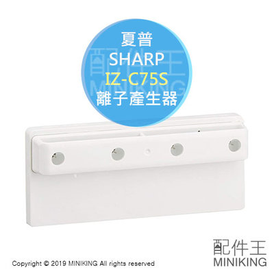 日本代購 SHARP 夏普 IZ-C75S 空氣清淨機 離子產生器 適用 EX55 FX75 DX70