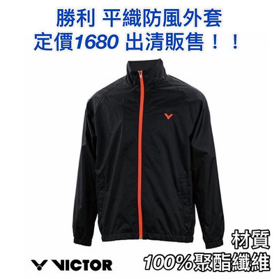出清販售！！《典將體育》Victor 勝利 平織外套 防風外套 運動外套 J-10462