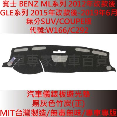 免運 2015年後 GLE250D GLE350D GLE450 汽車 儀表墊 儀錶墊 避光墊 遮光墊 隔熱墊 防曬墊