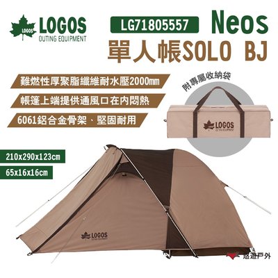 【LOGOS】Neos 單人帳SOLO BJ LG71805557 附收納袋 輕量帳篷 機露 露營 悠遊戶外