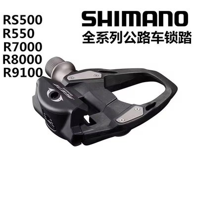 熱銷 免運自行車零件腳踏車配件SHIMANO R550/R7000/R8000/R9100公路車自鎖騎行腳踏  鎖踏 可
