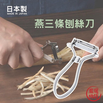 日本製 燕三條 蔬果刨絲刀 切蘿蔔絲 下村企販 切絲器 刨絲刀 刨刀 刨絲器 料理用具