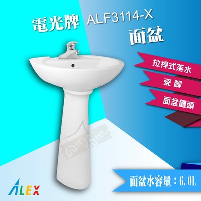 ALEX 電光牌 ALF3114-X 面盆 洗臉盆 配長瓷腳 臉盆 台灣製【東益氏】售TOTO 凱撒 HCG和成