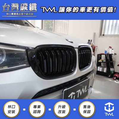 TWL台灣碳纖 BMW F25 X3 F26 X4 14 15 16 17年 雙線鼻頭組 亮黑 全新 台灣製 水箱罩