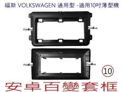 全新 安卓框- Volkswagen 福斯 通用型款式 -適用於薄型主機 10吋 安卓面板 百變套框