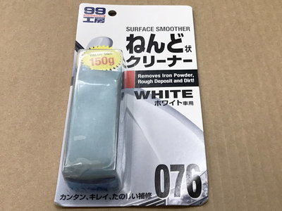SOFT-99 美容黏土【白色、淺色車用】台吉 粘土