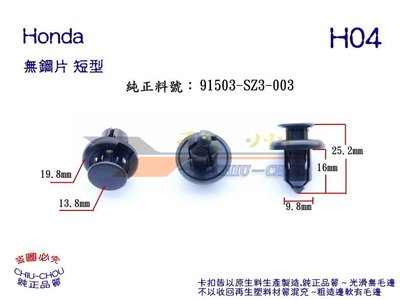《玖 州》Honda 純正( H04不帶鋼片)前後保桿 水箱底盤護板 空力側裙 91503-SZ3-003 固定卡扣