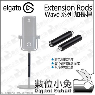 數位小兔【Elgato Extension Rods 加長桿】延長桿 麥克風 加長支架 Wave1 Wave3 公司貨