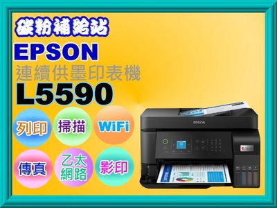 碳粉補給站【附發票】Epson L5590 商用連續供墨複合機/列印/影印/掃描/傳真/WIFI