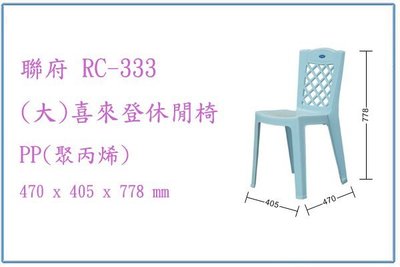 『 峻呈 』(全台滿千免運 不含偏遠 可議價) 聯府 RC333 RC-333 (大)喜來登休閒椅 塑膠椅 輕便椅