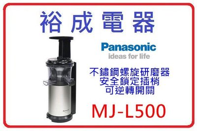 【裕成電器.來電破盤下殺】Panasonic 國際牌 慢磨蔬果機 MJ-L500 另售 MX-XT701
