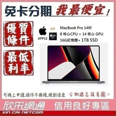 APPLE MacBook Pro M1 Pro 14吋 8CPU+14GPU 16G/1TB 無卡分期 免卡分期