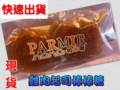 ☘️小福袋☘️隨手包➤起司 雞肉小棒棒糖 二支入➤手作系列零食 系列 PARMIR 帕米爾 狗零食 攜帶方便