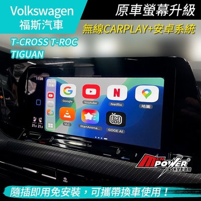 VW 福斯 t-cross t-roc tiguan 原車螢幕升級安卓 市面最高規8核8+128G