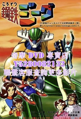 DVD 影片 專賣 動漫 鋼鐵傑克/鋼鐵吉克 1975年