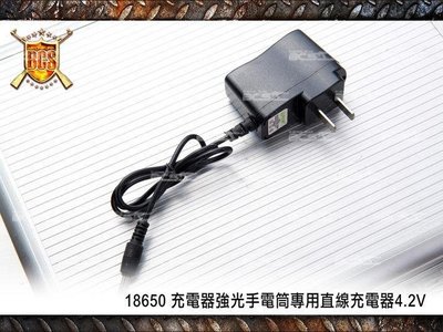 【BCS生存遊戲】18650 充電器強光手電筒專用直線充電器4.2V(可搭配907-1手電筒)-CYB103