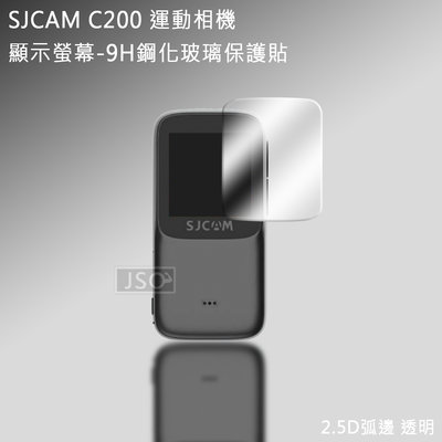 鏡頭 螢幕 9H鋼化玻璃保護貼 SJCAM C200 運動相機 保護貼 SJCAM C200 保護膜 螢幕貼 鏡頭貼