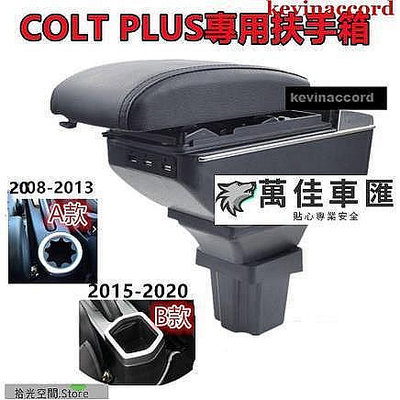 Mitsubishi 三菱 COLT PLUS 2008-2022 扶手箱 碳纖紋手扶箱中央控制臺扶手箱儲 Mitsub