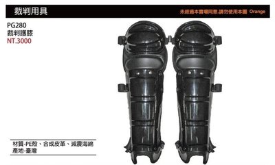 ((綠野運動廠))最新款SSK PG280~裁判內穿插扣式護膝(黑)輕巧舒適,保護力足~優惠促銷~