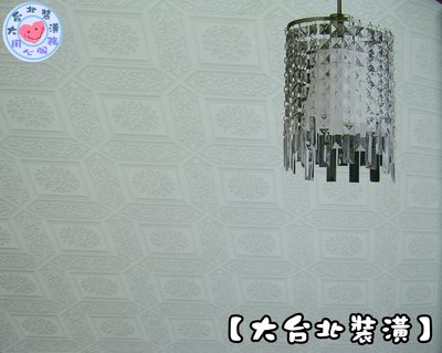 【大台北裝潢】KU國產現貨壁紙＊　浮雕 造型天花板(2色)　每支360元