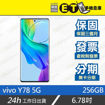 ET手機倉庫【vivo Y78 5G 8+256G】V2244（6.78 吋 5G 雙卡雙待 現貨）附發票