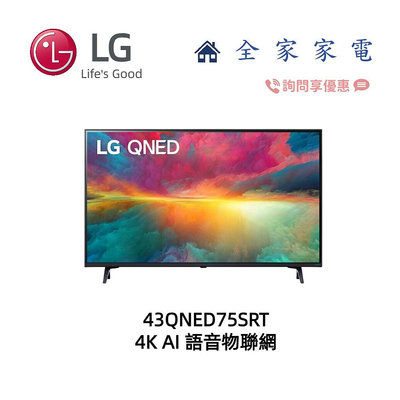 【全家家電】LG 43QNED75SRT 4K語音物聯網智慧電視 另售 55NANO77SRA (詢問享優惠)
