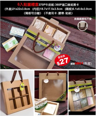 【best design】6入手工皂盒 手提皂盒 禮盒 包裝盒 牛皮紙盒 手工皂包裝禮盒 包材 開窗