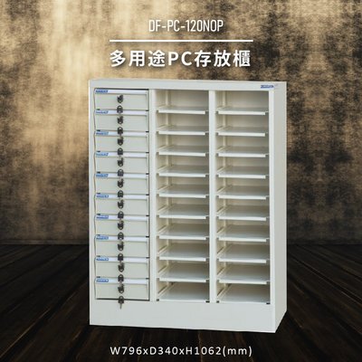 【收納嚴選】大富DF-PC-120-OPA 多用途PC存放櫃 電腦文件 機密文件 置物櫃 零件存放分類 台灣製