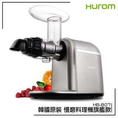 原廠保固附發票~HUROM 慢磨料理機 HB-807 調理機 研磨機 料理機 慢磨果汁機 健康料理 韓國原裝