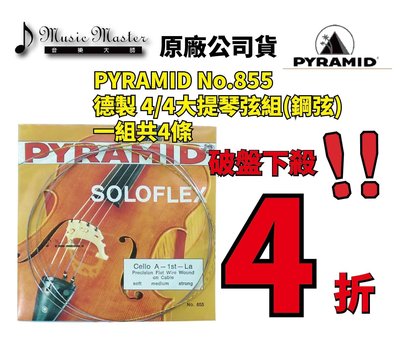 【音樂大師】 德製 PYRAMID 4/4 大提琴弦 整組 另 JARGAR PIRASTRO LARSEN CROWN