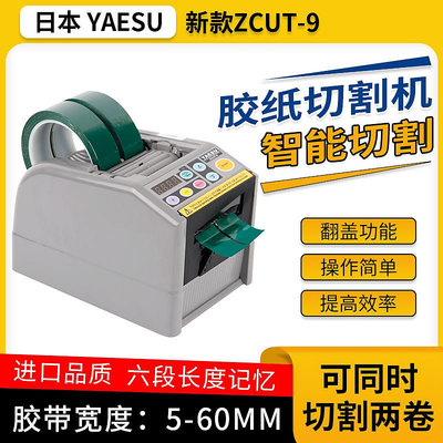 YAESU膠帶切割膠紙機 -9/9GR自動高溫特氟龍雙面切割器ZCUT-9原廠-七七日常百貨（可開發票）