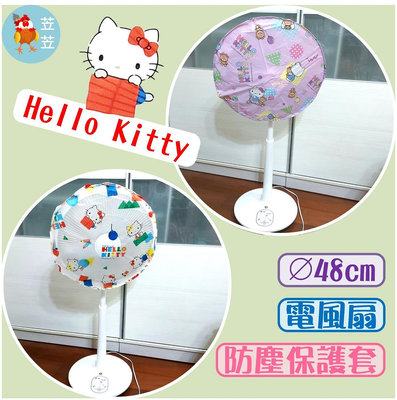 【苙苙小鋪】三麗鷗Hello Kitty電扇防塵保護罩/風扇套