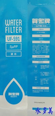 賀眾牌 UF-591 5微米PP濾心 QUICK-FIT新卡式設計
