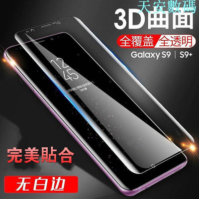 3D曲面滿版玻璃貼 三星 S8 S9 S7edge S6edge+ 曲面全屏全覆蓋 鋼化貼 S8+ S9plus 保護貼